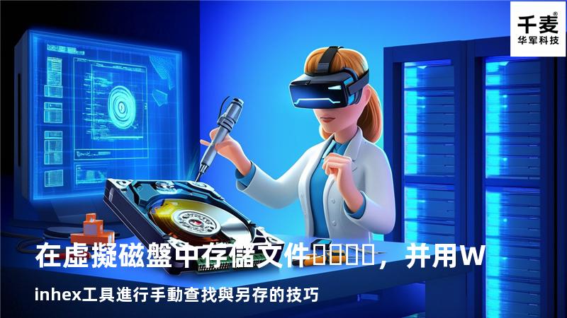 在虛擬磁盤中存儲文件，并用Winhex工具進行手動查找與另存的技巧